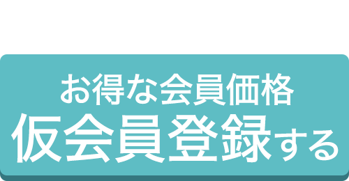 仮会員登録