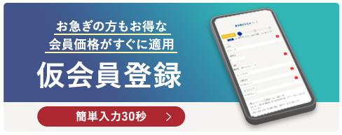 仮会員登録