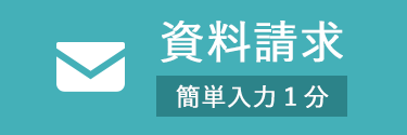 無料資料請求