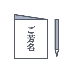 受付・焼香セット
