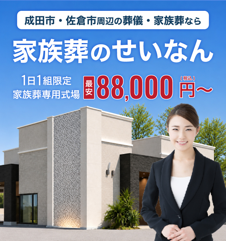 家族葬のせいなん