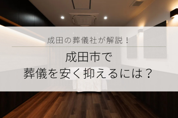 成田市で葬儀を安く抑えるには？