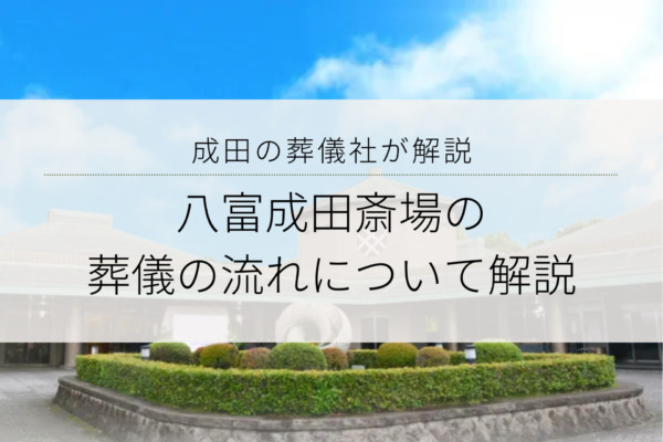 八富成田斎場の葬儀の流れについて解説