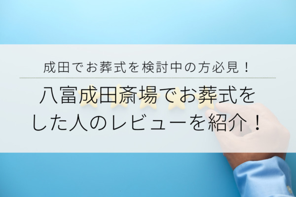 八富成田斎場でお葬式をした人のレビューを紹介！