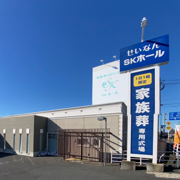 せいなんSKホール