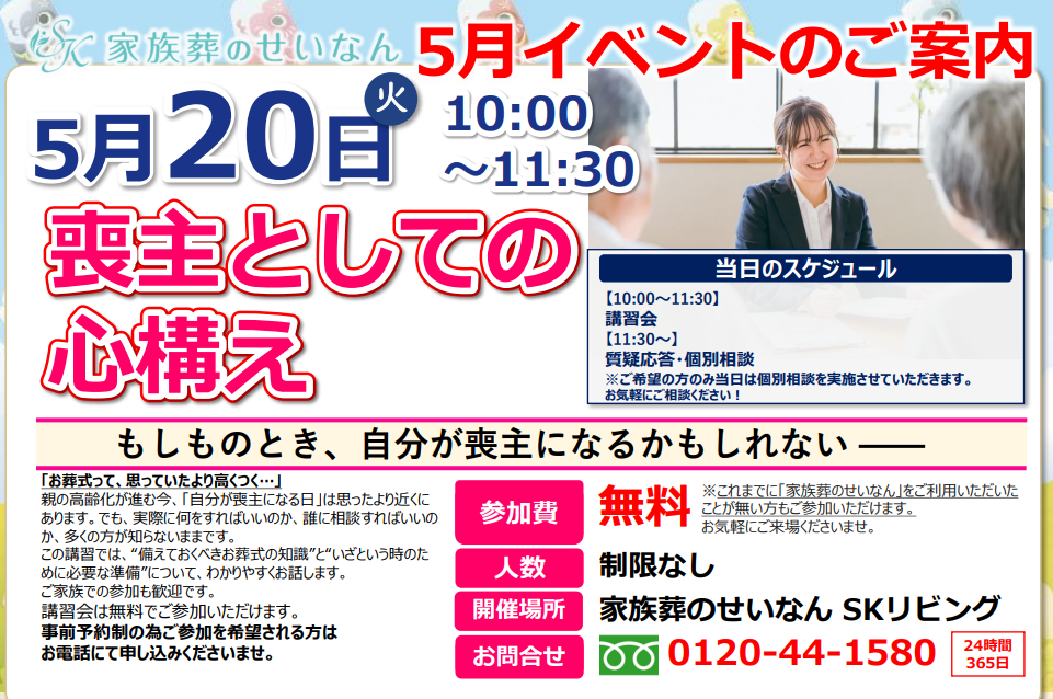 2025年5月　せいなんSKリビングセミナーお知らせ