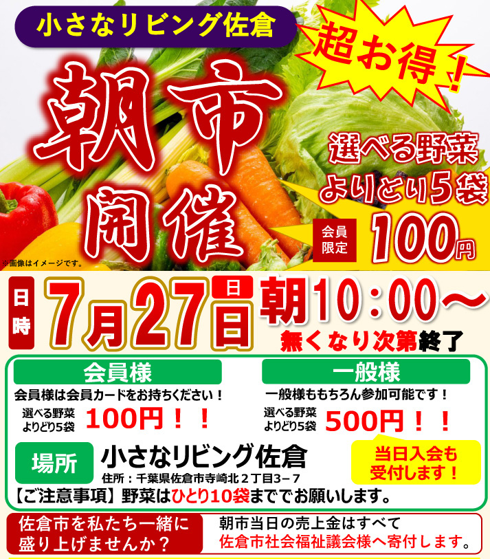 2025年7月　せいなん小さなリビング佐倉 朝市開催