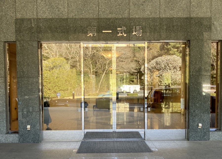 第一式場入口
