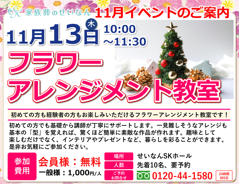 2025年11月イベント　せいなんSKホール（成田市並木町）